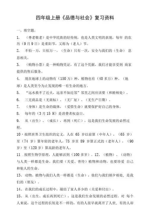 四年级上册《品德与社会》复习资料.doc