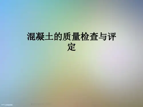 混凝土的质量检查与评定