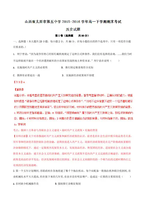 精品：【全国百强校】山西省太原市第五中学2015-2016学年高一下学期期末考试历史试题(解析版)