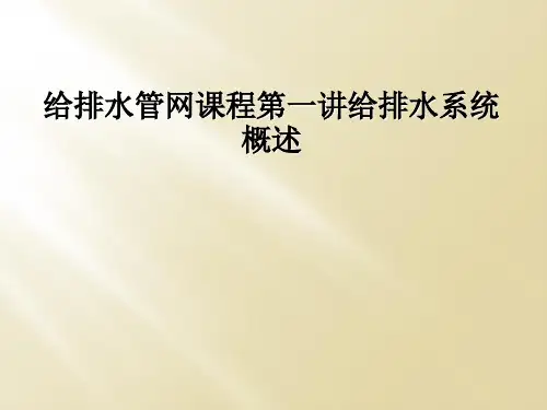 给排水管网课程第一讲给排水系统概述