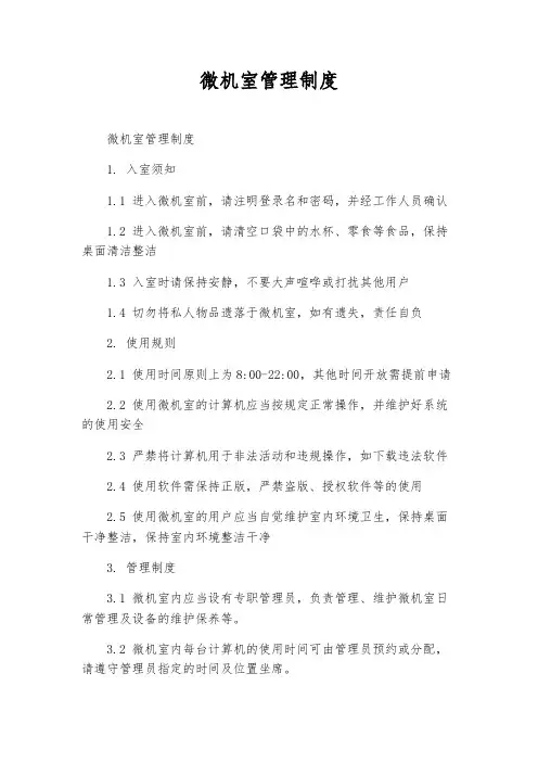 微机室管理制度