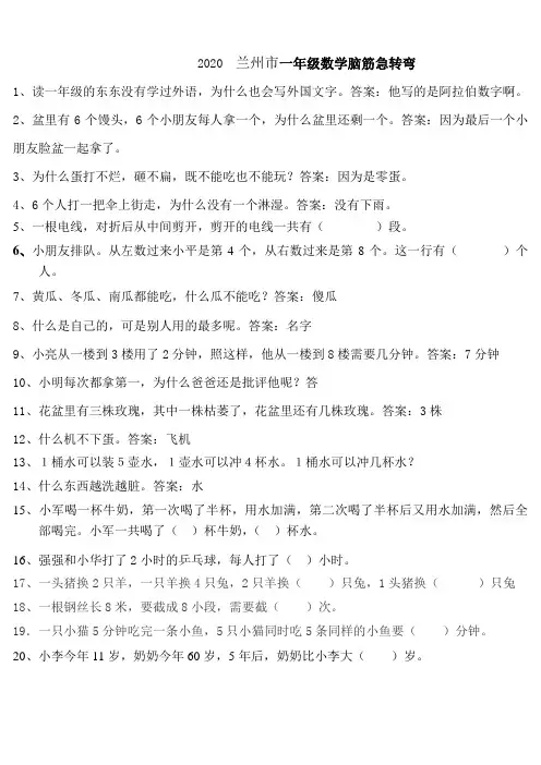 2020兰州市一年级数学脑筋急转弯