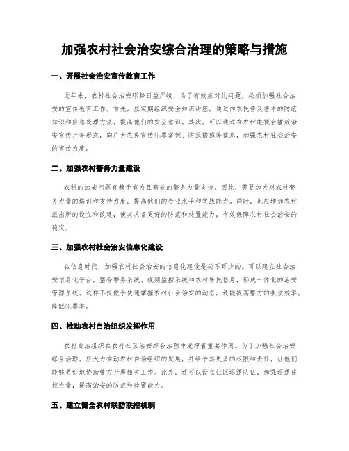 加强农村社会治安综合治理的策略与措施