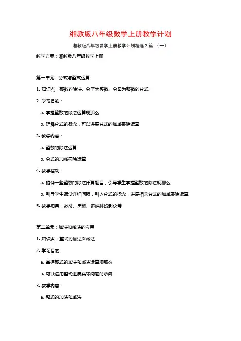 湘教版八年级数学上册教学计划2篇