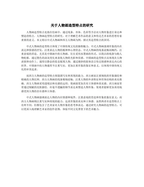 关于人物画造型特点的研究