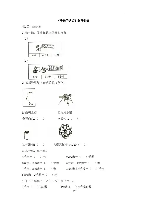 三年级上册数学试题-3.2《千米的认识》分层训练 人教新课标(2014秋)(含答案)