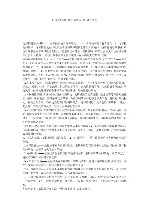 内部控制培训材料-培训安全内容有哪些