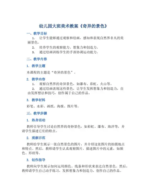 幼儿园大班美术教案《奇异的景色》