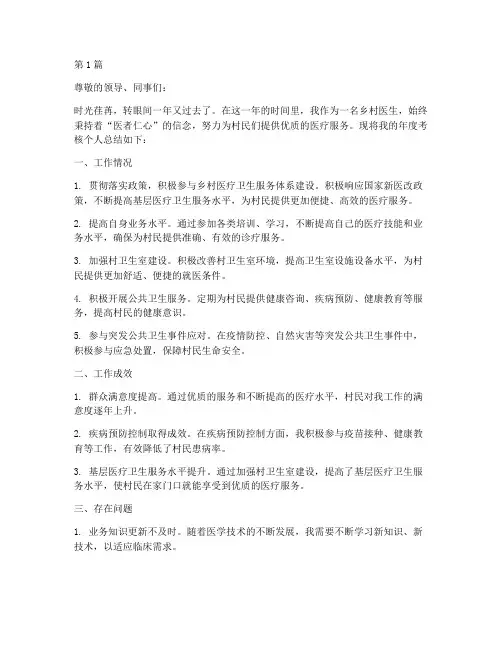 乡医年度考核个人总结(3篇)