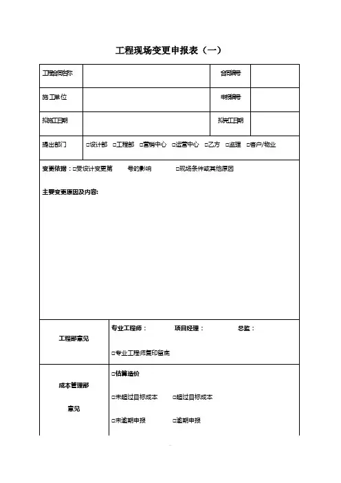 工程现场变更相关表格及说明(1)