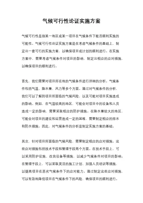 气候可行性论证实施方案