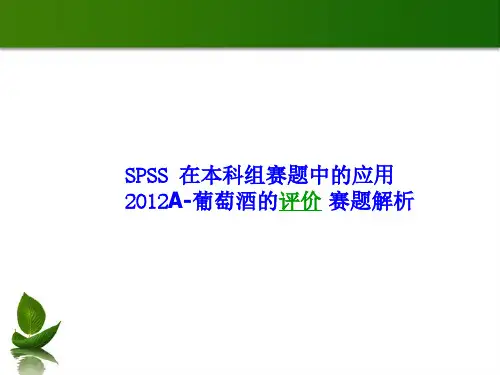 培训内容3-SPSS在本科组赛题中的应用及典型赛题解析
