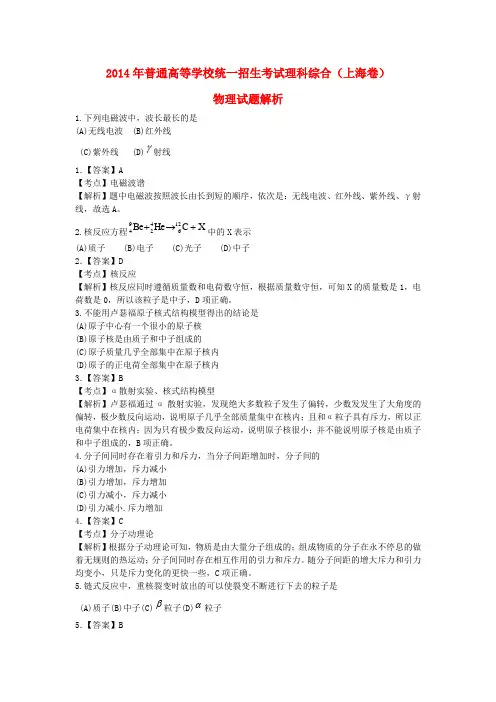普通高等学校招生全国统一考试理综物理试题(上海卷,解析版)