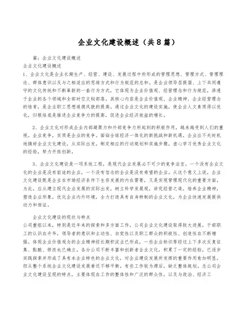 企业文化建设概述(共8篇)