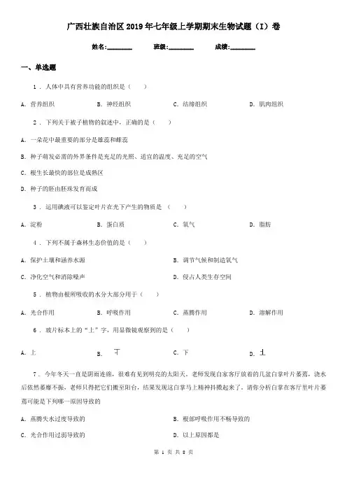 广西壮族自治区2019年七年级上学期期末生物试题(I)卷
