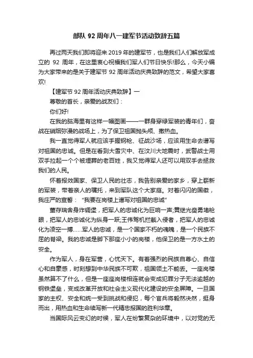 部队92周年八一建军节活动致辞五篇