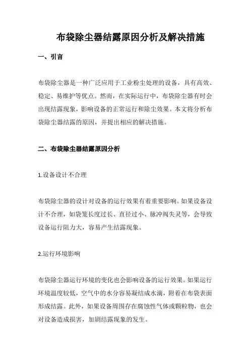 布袋除尘器结露原因分析及解决措施