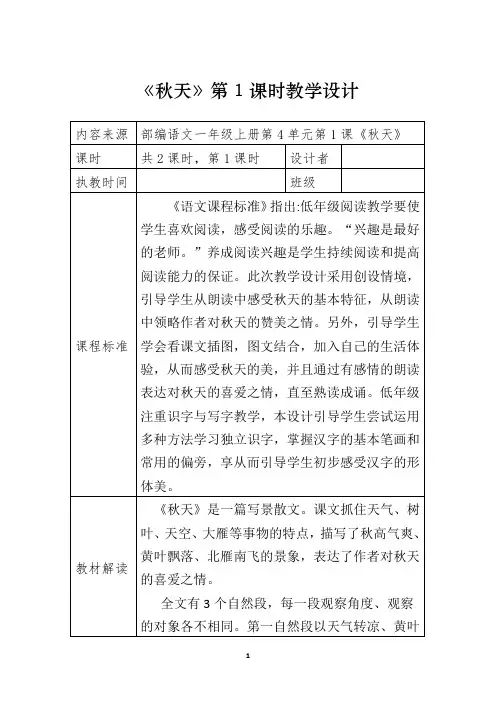 一年级《秋天》教学设计