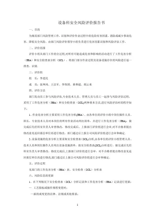 2017风险评价报告(JHA、SCL表)【范本模板】