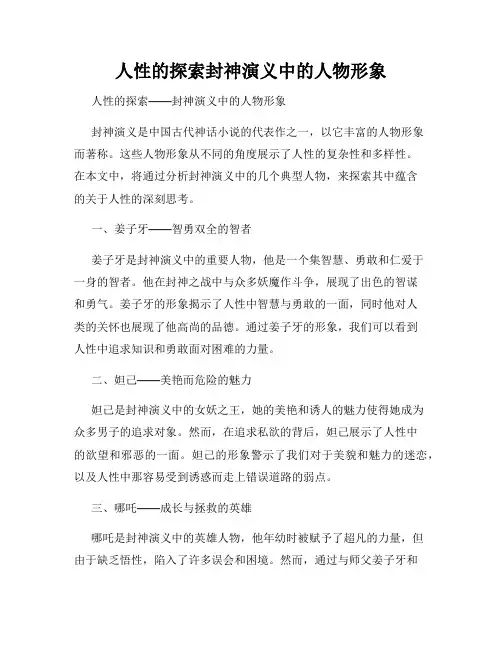 人性的探索封神演义中的人物形象