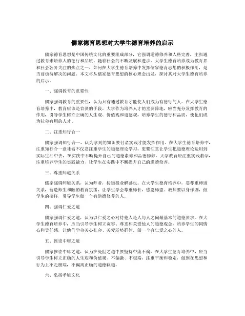 儒家德育思想对大学生德育培养的启示
