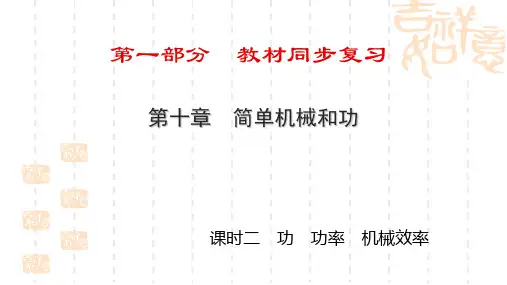 中考物理同步复习：第10章《课时2-功、功率、机械效率》ppt课件