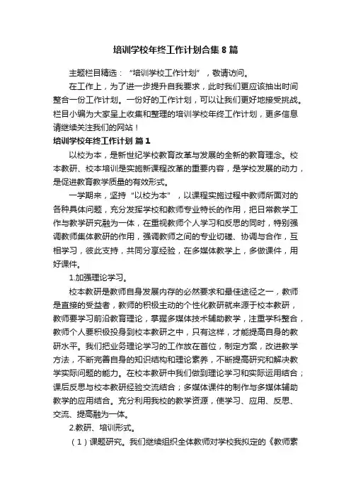 培训学校年终工作计划合集8篇