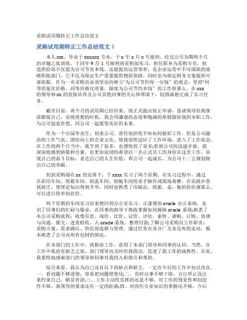 采购试用期转正工作总结