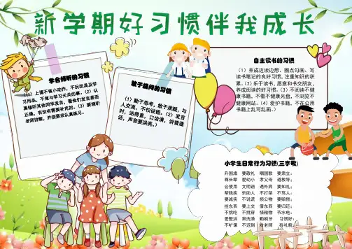 新学期好习惯伴我成长 三字歌小报电子小报手抄报word小报