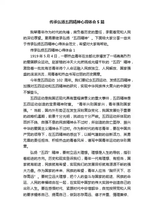 传承弘扬五四精神心得体会5篇