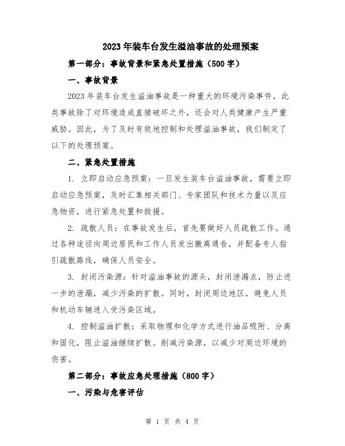 2023年装车台发生溢油事故的处理预案