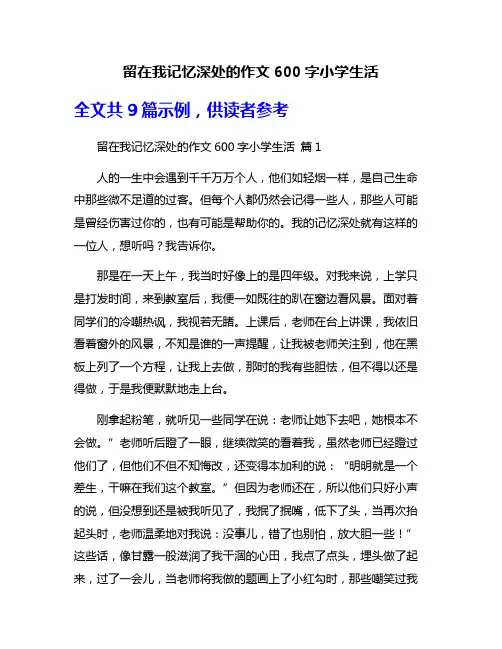 留在我记忆深处的作文600字小学生活