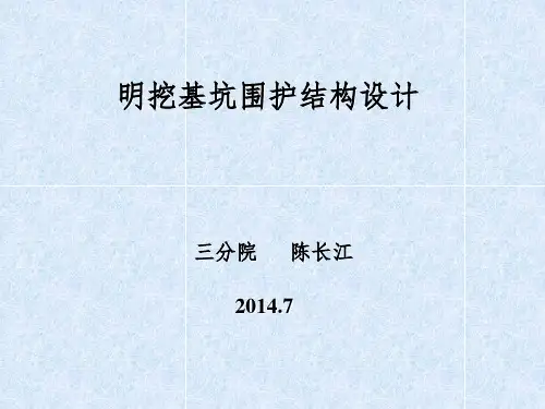 基坑围护结构设计(new)