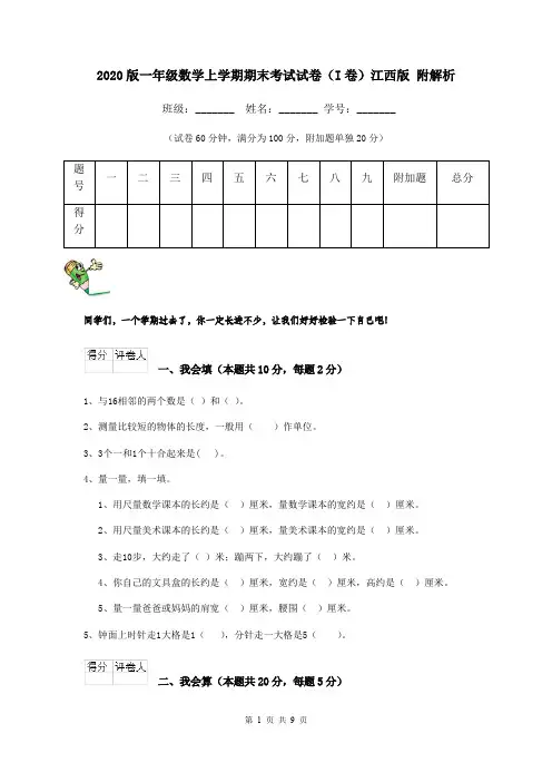 2020版一年级数学上学期期末考试试卷(I卷)江西版 附解析