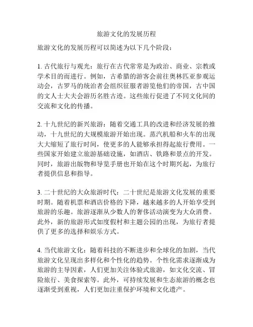 旅游文化的发展历程
