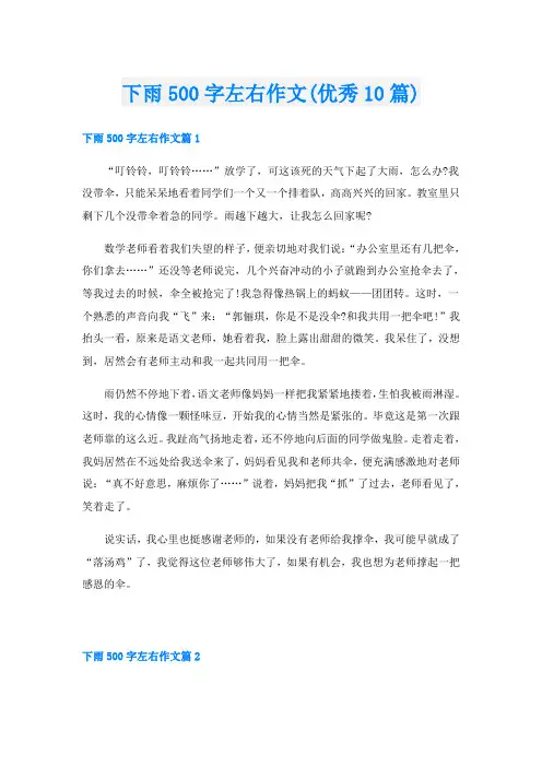 下雨500字左右作文(优秀10篇)