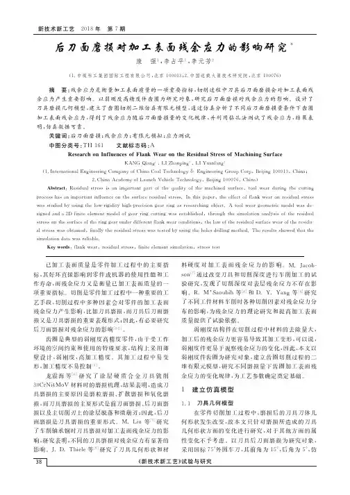 后刀面磨损对加工表面残余应力的影响研究