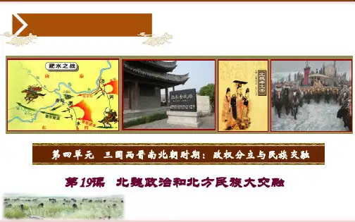 人教部编版七年级历史上册课件：第19课北魏政治和北方民族大交融