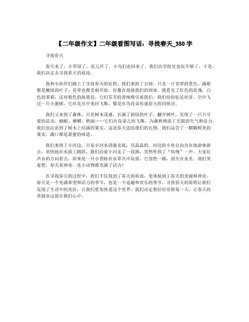 【二年级作文】二年级看图写话：寻找春天_350字