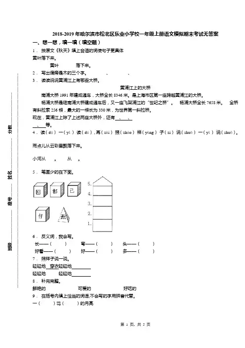 2018-2019年哈尔滨市松北区乐业小学校一年级上册语文模拟期末考试无答案