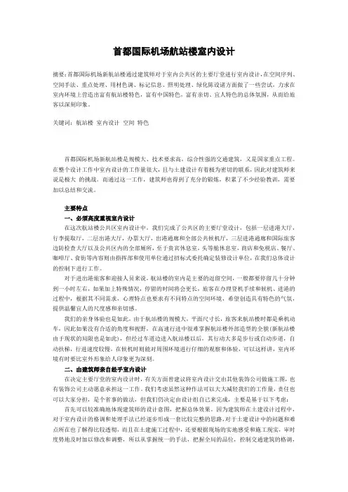 首都国际机场航站楼室内设计.