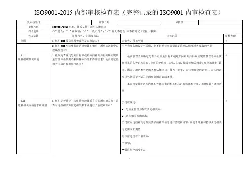 ISO9001-2015内部审核检查表(完整记录的ISO9001内审检查表)