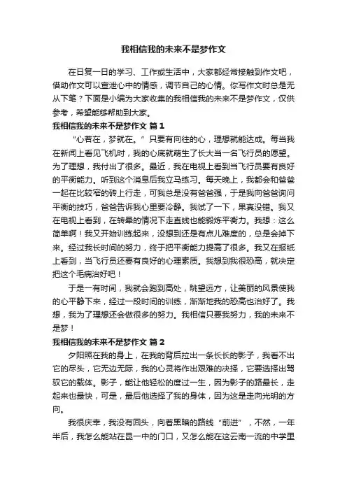 我相信我的未来不是梦作文（精选39篇）