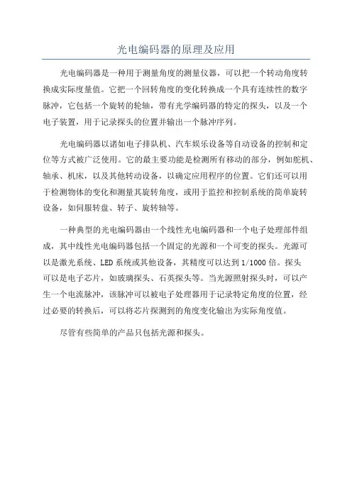 光电编码器的原理及应用