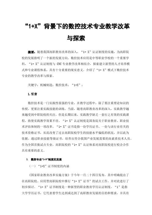“1+X”背景下的数控技术专业教学改革与探索