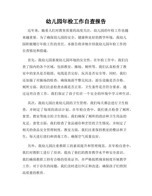 幼儿园年检工作自查报告