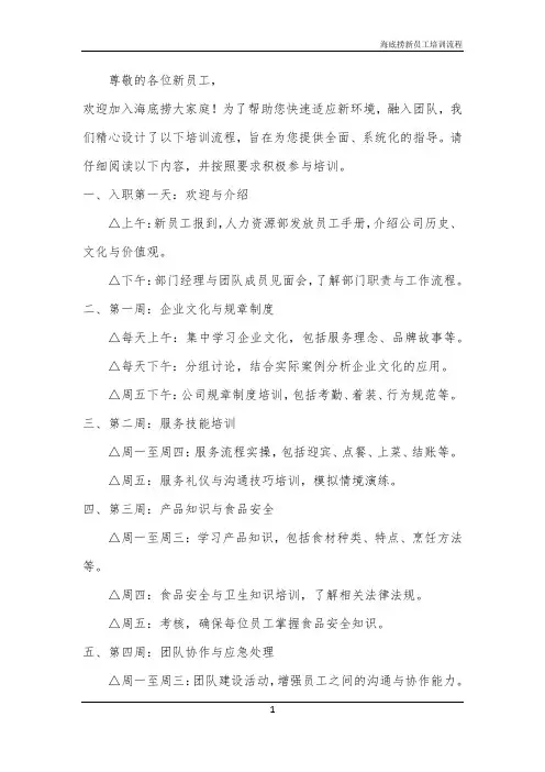海底捞新员工培训流程