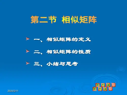 相似矩阵课件