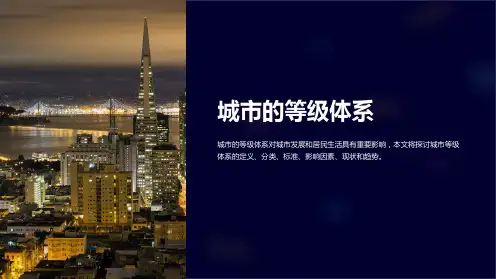 《城市的等级体系》课件