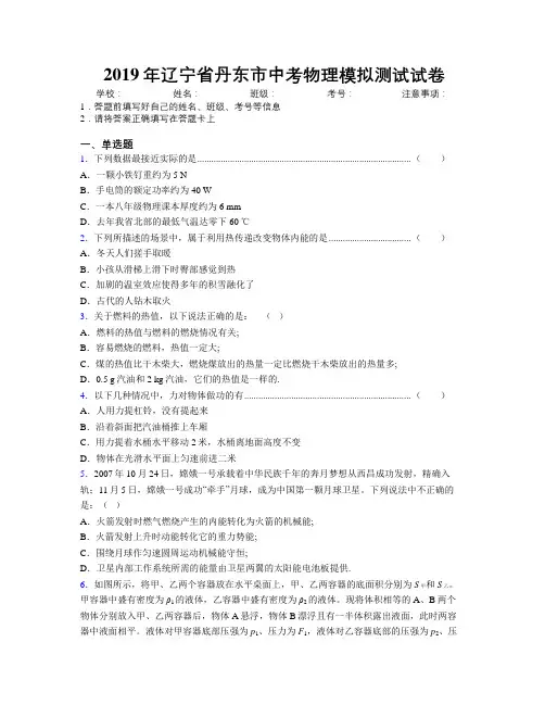 2019年辽宁省丹东市中考物理模拟测试试卷附解析